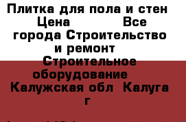 Плитка для пола и стен › Цена ­ 1 500 - Все города Строительство и ремонт » Строительное оборудование   . Калужская обл.,Калуга г.